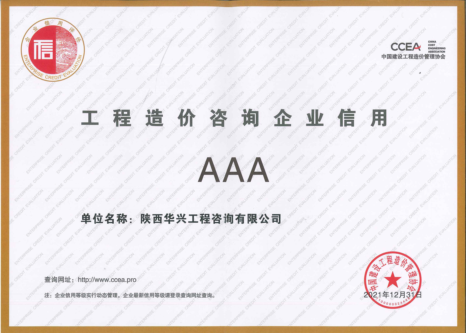 华兴企业信用等级AAA证书